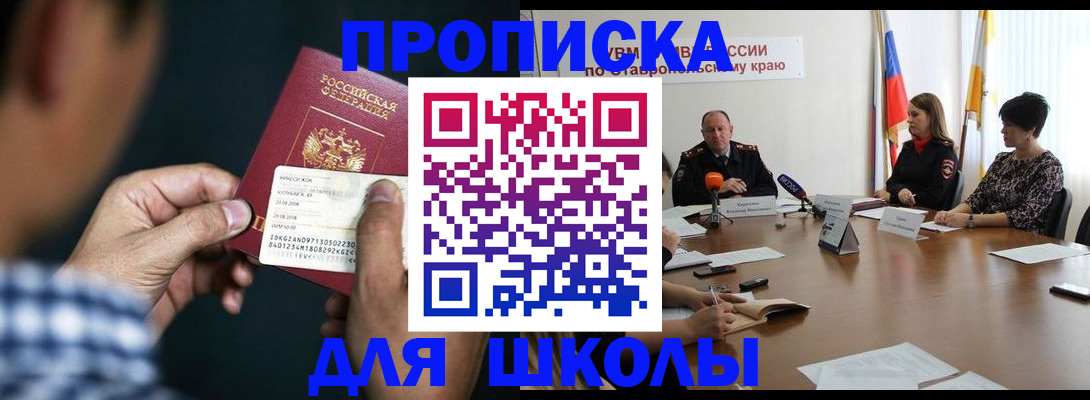 прописка для школы в Ковдоре